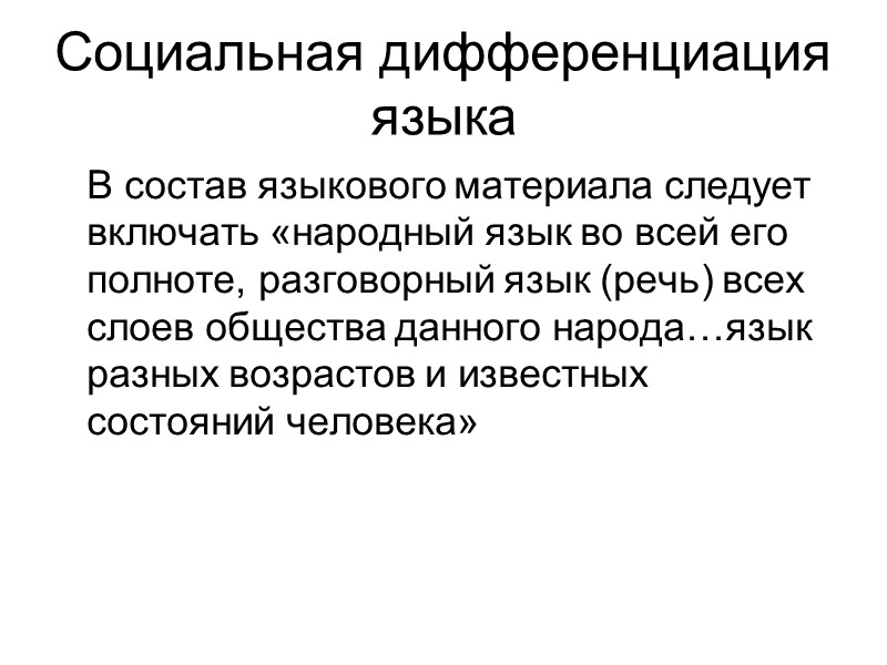 Социальная дифференциация языка  В состав языкового материала следует включать «народный язык во всей